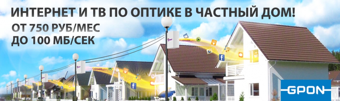 Интернет и ТВ по оптике в частный дом в Кузнецке